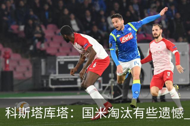 科斯塔库塔：国米淘汰有些遗憾 可能影响意甲争冠